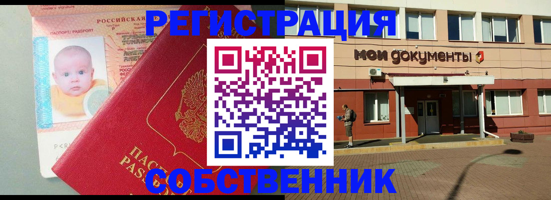 временная регистрация собственник в Новошахтинске